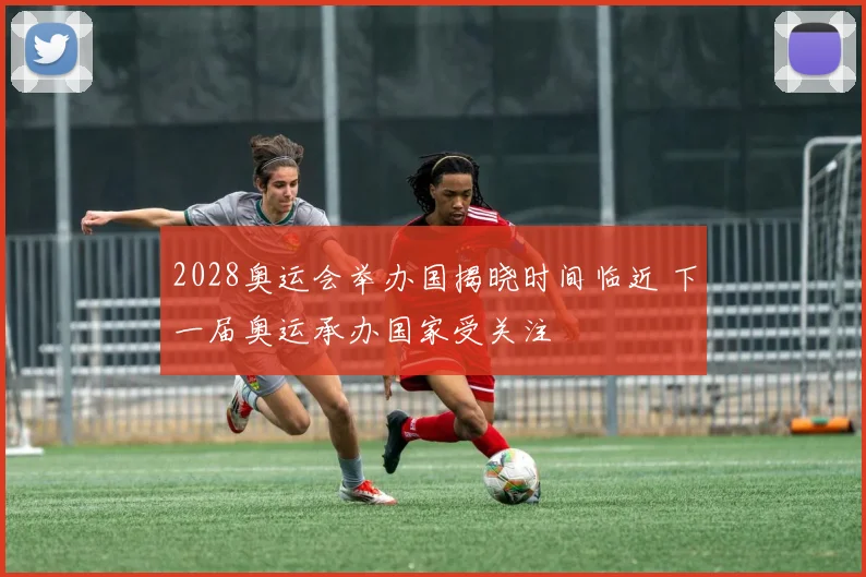 2028奥运会举办国揭晓时间临近 下一届奥运承办国家受关注