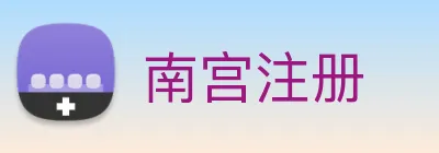 南宫注册 logo